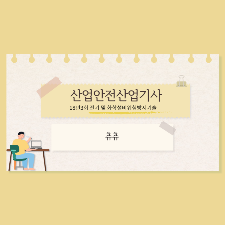 산업안전산업기사 필기 18년3회 전기 및 화학설비위험방지기술 산업안전산업기사 필기 18년3회 전기 및 화학설비위험방지기술