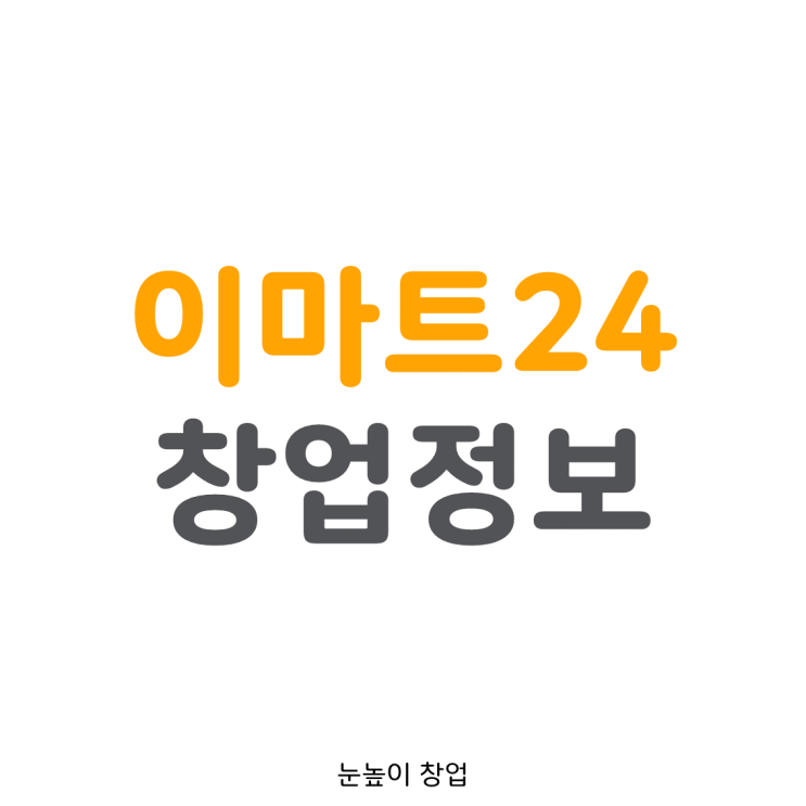 이마트24 창업정보, 매출액 (심야영업 필수X!)
