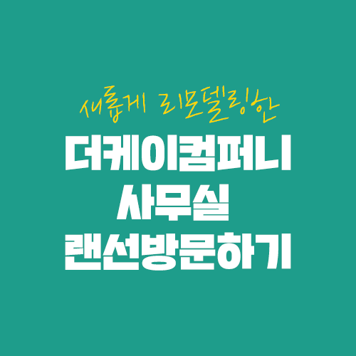  더케이컴퍼니 사무실 리모델링했어요~ 구경하러 오세요!
