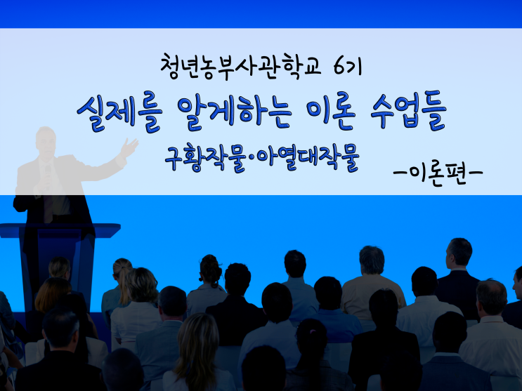  실제를 알게하는 이론 수업들(구황작물·아열대작물)_211104