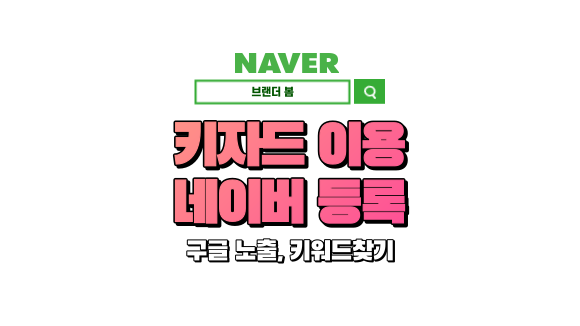 키자드 이용방법, 구글에 네이버 블로그 등록하기및 키워드 키자드 이용방법, 구글에 네이버 블로그 등록하기및 키워드