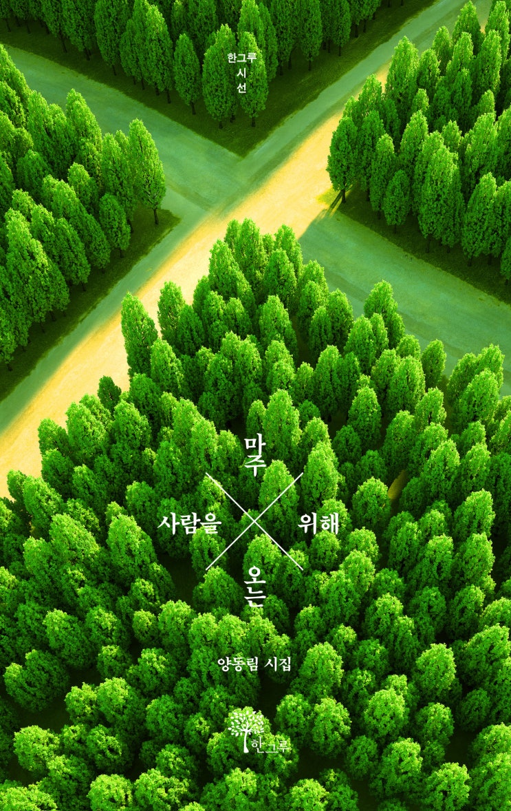  마주 오는 사람을 위해 #양동림 #한그루 시선