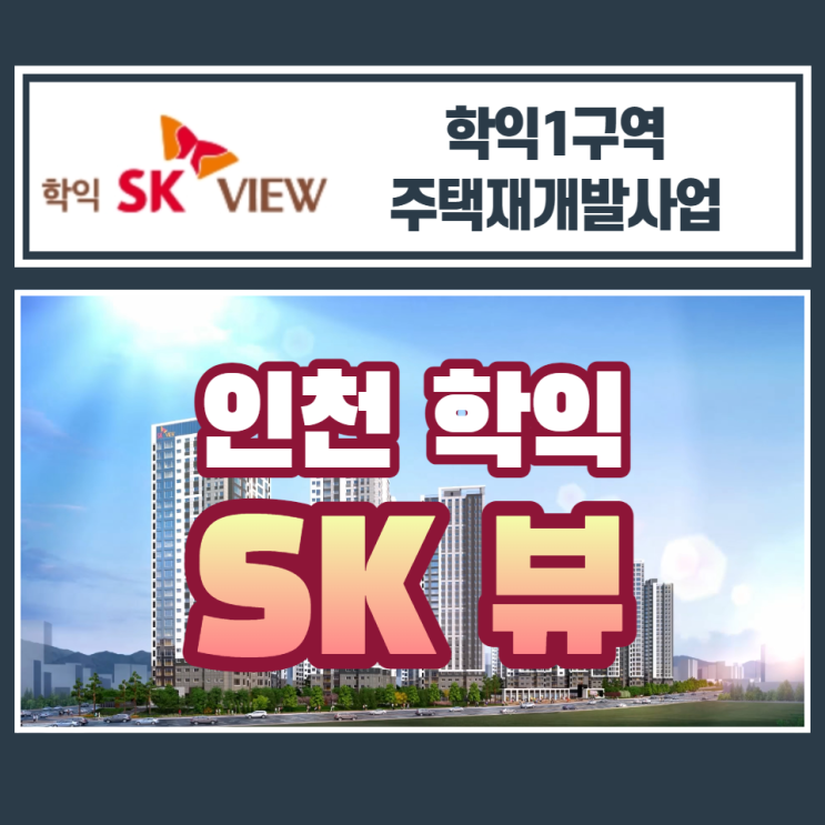  학익 1구역 재개발 학익 SK 뷰 일반분양 안내
