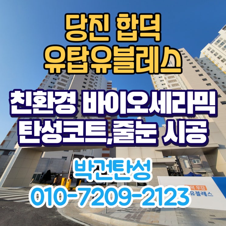  베란다탄성코팅 당진 합덕 유탑유블레스 탄성코트 전문업체 추천합니다.
