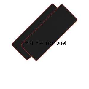  품질보증 게이밍마우스패드  베스트 목록 TOP 20위