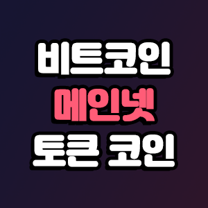  비트코인 메인넷이 궁금하다면