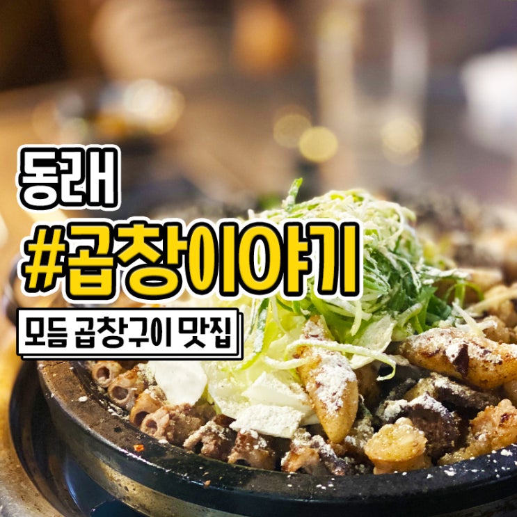  부산 동래 양곱창 맛집 곱창이야기