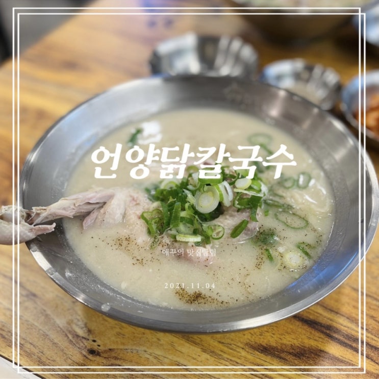 남천동 맛집 언양닭칼국수 수영구청점 맛도 굳 가격도 굳!