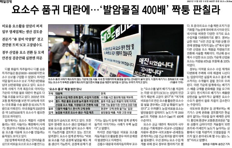  요소수 품귀현상, 화물차량 멈출 경우 전국 물류대란 벌어질 수 있다