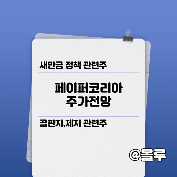  페이퍼코리아 주가전망 새만금정책 ,골판지 관련주
