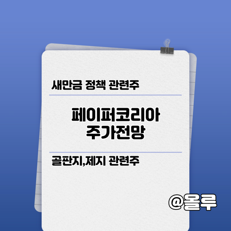 페이퍼코리아 주가전망 새만금정책 ,골판지 관련주