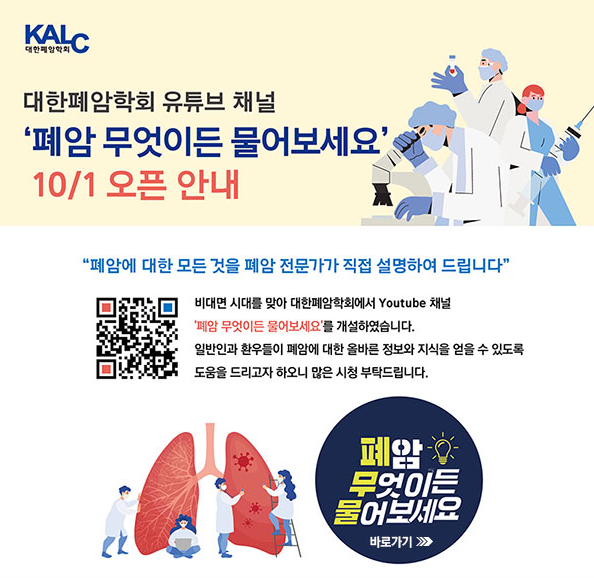  스크랩- 대한폐암학회 유튜브 채널