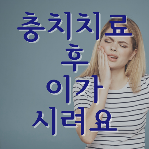  충치치료 후 이시림 왜일까요