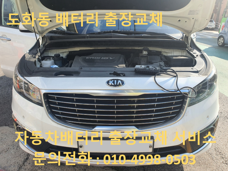  올뉴카니발밧데리 도화동 출장배터리교체
