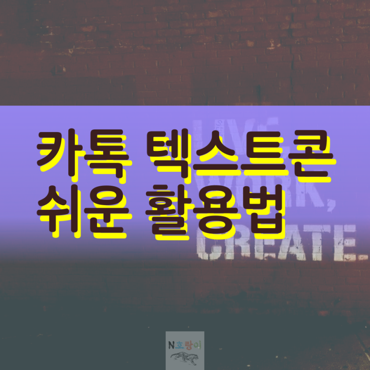 카톡 텍스트콘 쉽게 활용할 수 있어요 카톡 텍스트콘 쉽게 활용할 수 있어요