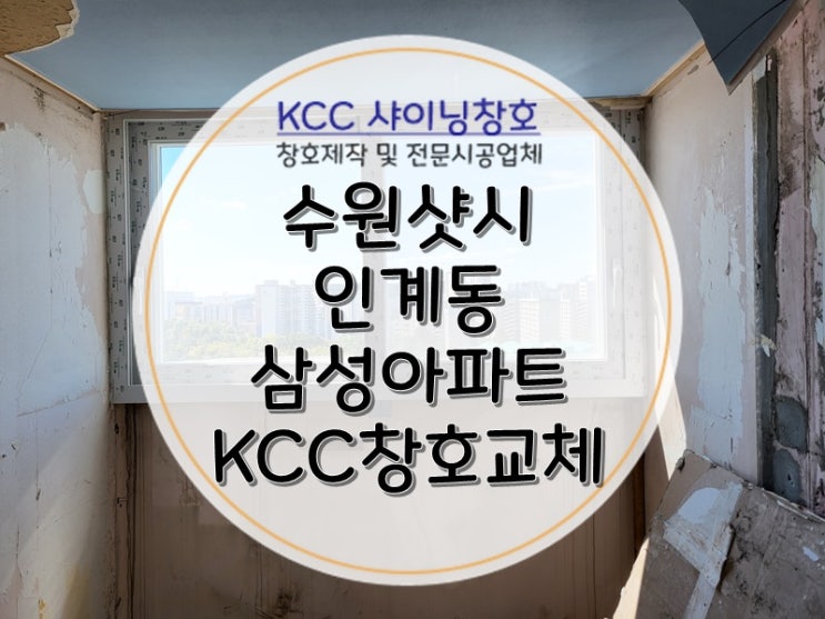  수원샷시(수원샤시) 인계동 삼성아파트 24평형 고층세대 KCC샷시교체