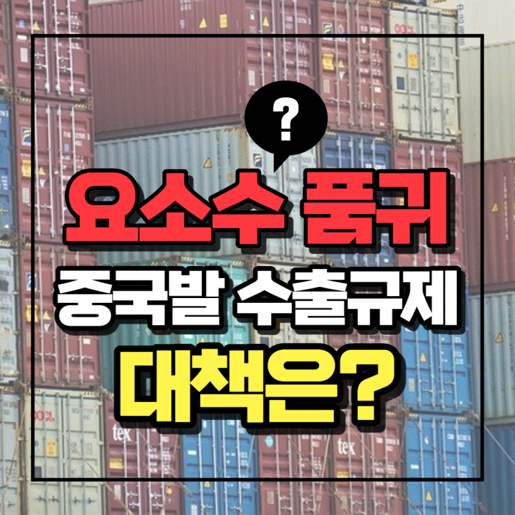  디젤 요소수 품귀 현상 장기화시 ‘물류대란’ 우려 / 요소수 매점매석 처벌,산업용요소수 전환 등 / 요소수 못넣으면 어떤현상이?