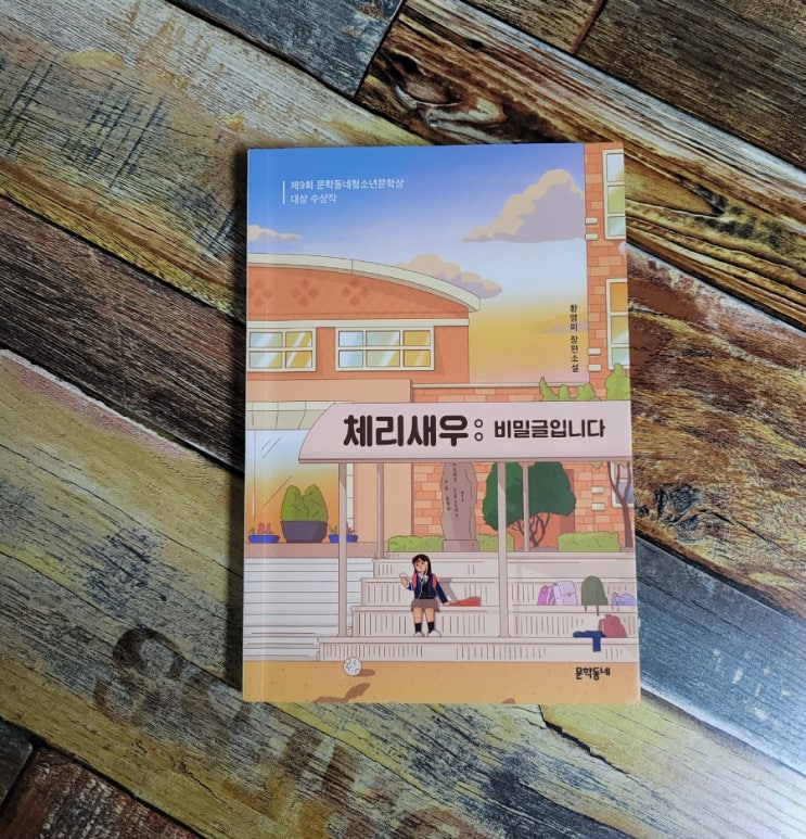 [독서] 체리새우 비밀글입니다 / 제9회 문학동네청소년문학상 대상 수상작 - 황영미 문학동네  2019.01.28 청소년 소설 1위 베스트셀러 중학생 권장도서 성장소설