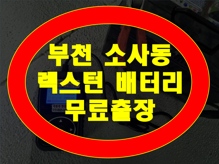  부천시 소사동 배터리 무료출장교체 소사본동 렉스턴 밧데리 GB90R