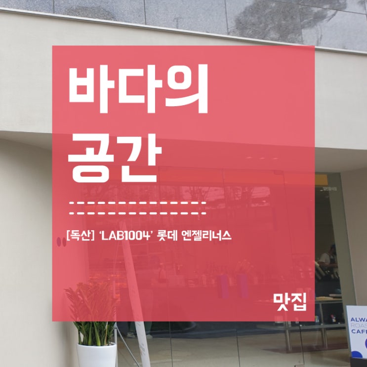  [독산역] 랩천사 롯데 엔제리너스 고급버전