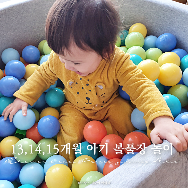  13, 14, 15개월 아기 볼풀장 놀이 방법, 감각통합 장점, 볼풀공 세척, 고려할점
