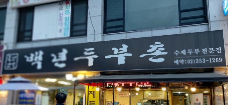 고양시 북한산 맛집 북한산성 맛집 백년두부촌 고양시 북한산 맛집 북한산성 맛집 백년두부촌
