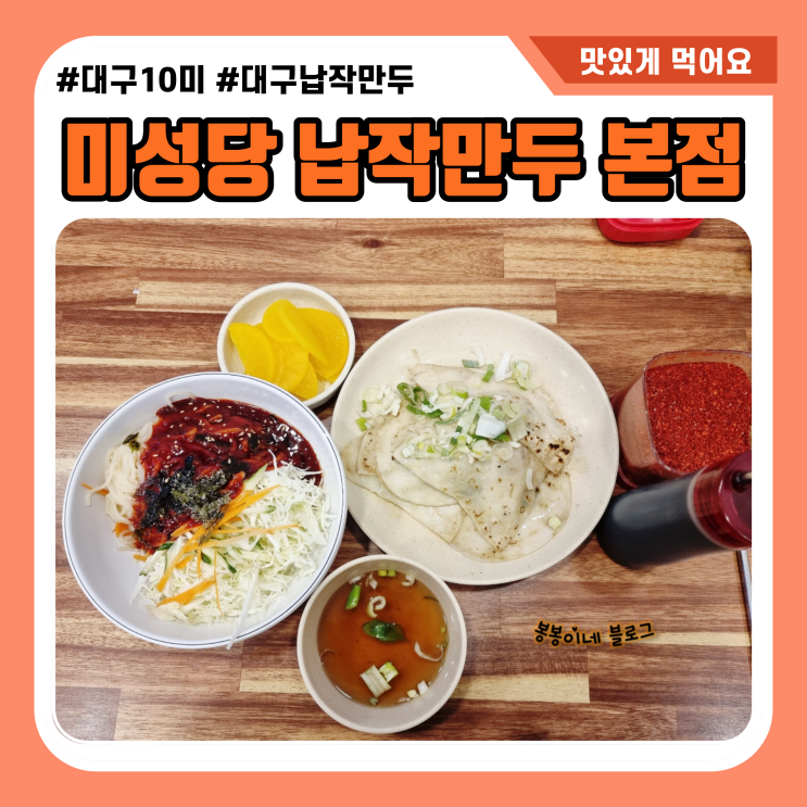 대구 미성당 납작만두 본점 매장에서 먹는맛은 남달라