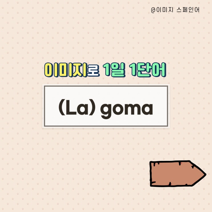 [이미지로 스페인어 기초단어 정복하기] La goma