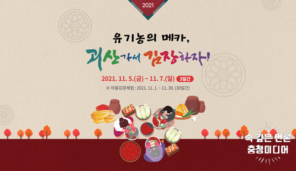 [충청미디어] "괴산가서 김장하자" … 2021 김장축제 5일~7일 개최