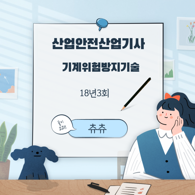 산업안전산업기사 필기 18년3회 기계위험방지기술 산업안전산업기사 필기 18년3회 기계위험방지기술
