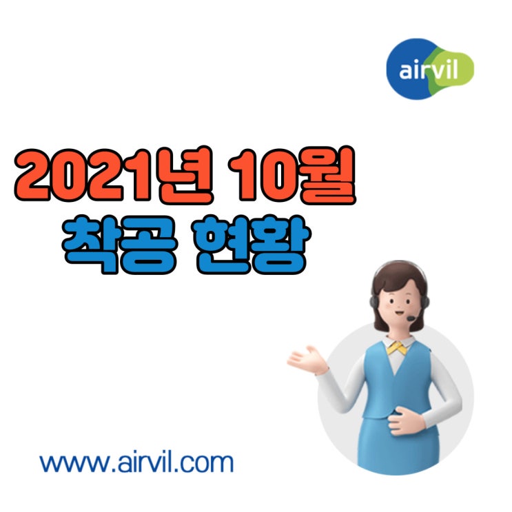  2021년 10월 '착공' 현황