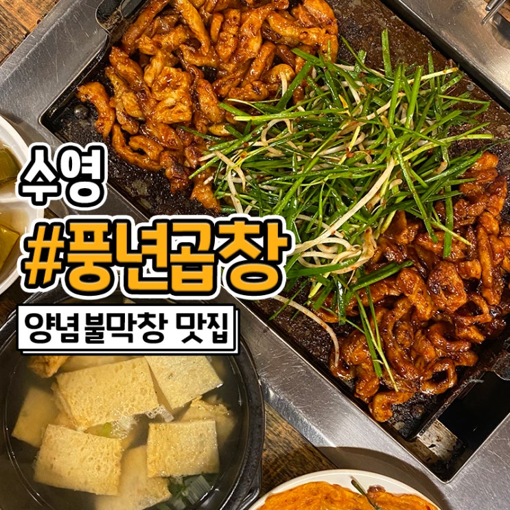  부산 수영 곱창 불막창이 맛있는 감만동 풍년곱창