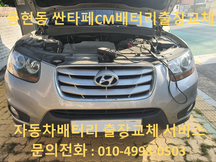  용현동배터리 싼타페CM밧데리 출장교체