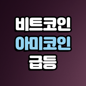  아미코인(ARMY)