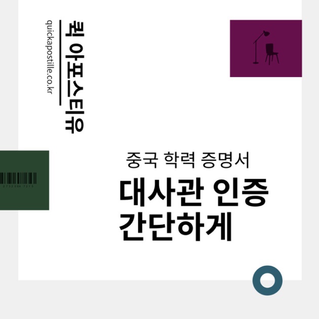  중국학력증명서 대사관인증 받는방법