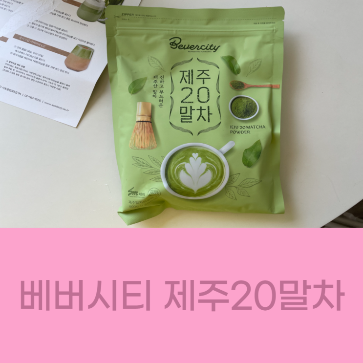  베버시티마켓 신제품 제주20말차 먹어본 후기 - 말차카페라떼 ice