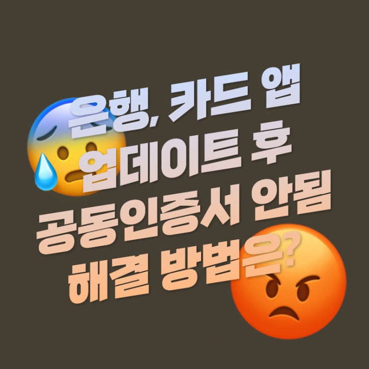  은행, 카드 앱 업데이트 후 공동인증서 로그인이 안 되는 이유가