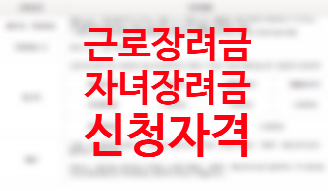 2021년 근로장려금 자녀장려금 하반기 자격요건 반기신청 계산방법 지급방법 (총급여액 부부합산) 홈택스 모의계산 방법 2021년 근로장려금 자녀장려금 하반기 자격요건 반기신청 계산방법 지급방법 (총급여액 부부합산) 홈택스 모의계산 방법