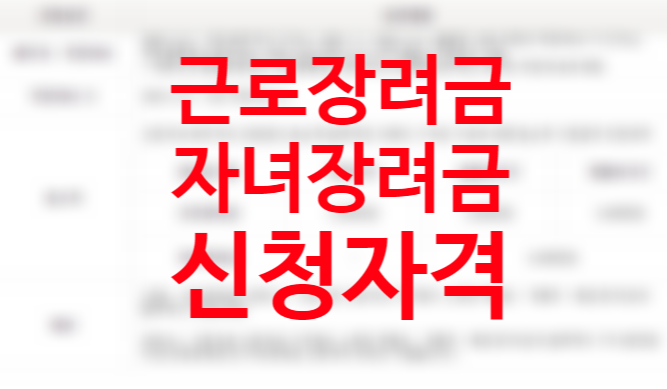 2021년 근로장려금 자녀장려금 하반기 자격요건 반기신청 계산방법 지급방법 (총급여액 부부합산) 홈택스 모의계산 방법