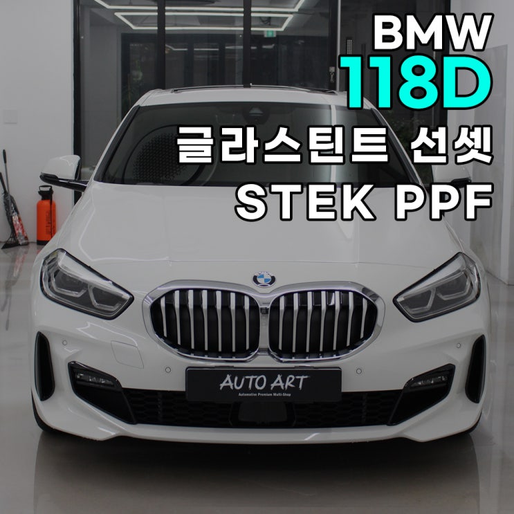  하남 썬팅 BMW 118D 윈도우 틴팅과 PPF 시공후기