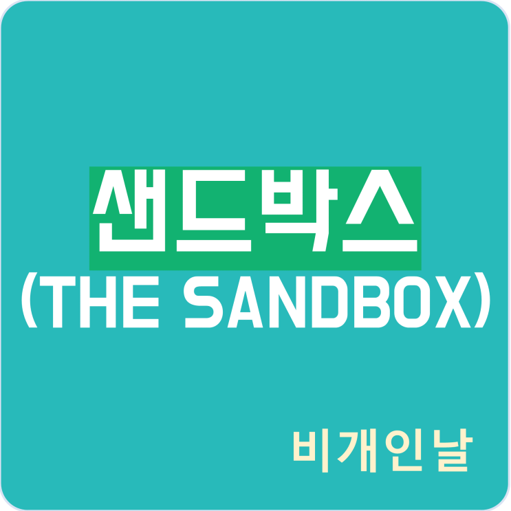  샌드박스(THE SANDBOX) 코인 정리 (시세, 메타버스)