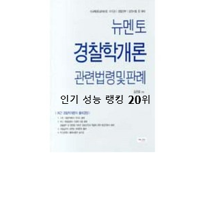  안사면 손해 경찰관련도서 목록 인기 성능 순위 20위