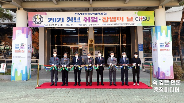  [충청미디어] 충북보과대 '2021학년도 청년 취업·창업의 날' 행사 개최