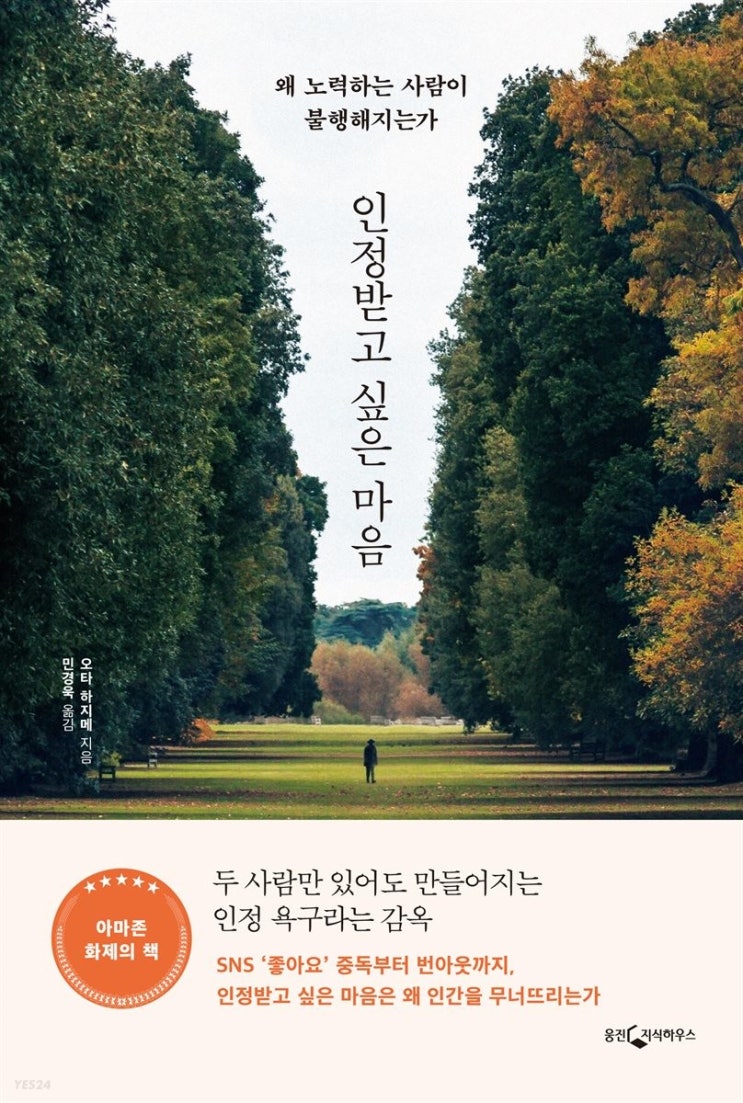 [인생 책을 만난 듯] 인정받고 싶은 마음_오타 하지메 저