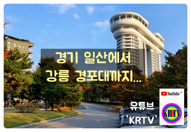  고양시 일산에서 강릉 경포대까지 고속도로 요금은 얼마나 나올까?