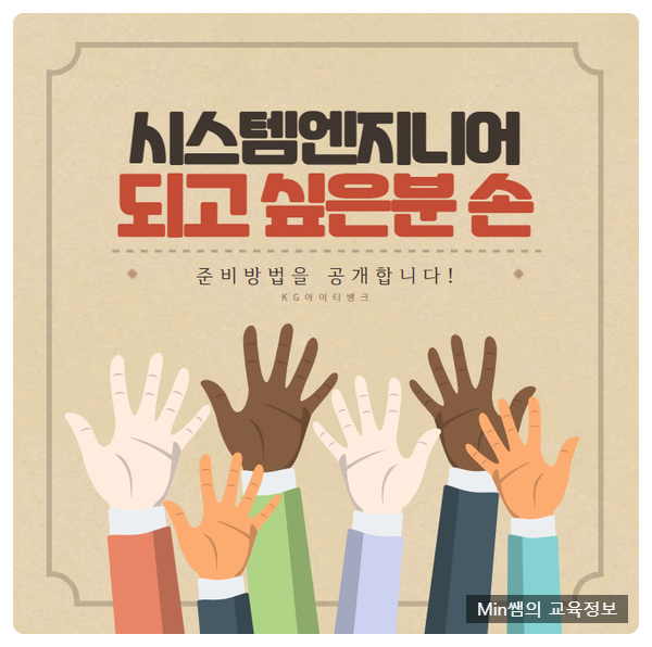  시스템엔지니어 되는법 취업전 어떤 공부를 해야할까?