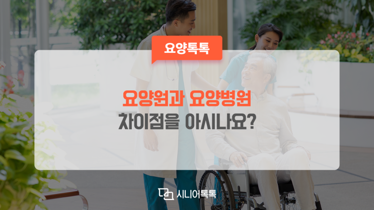  요양원과 요양병원의 차이