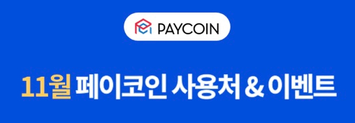  페이코인 11월 사용처 : 가입시 추천인이 궁금하다면!