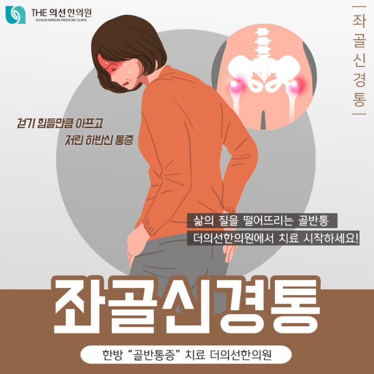  남부터미널한의원,  하반신통증 원인 좌골신경통 추나치료 더의선한의원