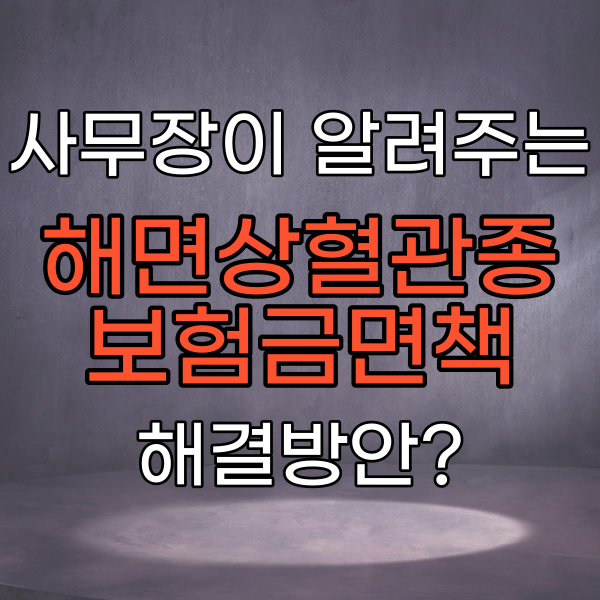  해면상 혈관종, 뇌출혈 보험 면책금 받을 수 있어요.